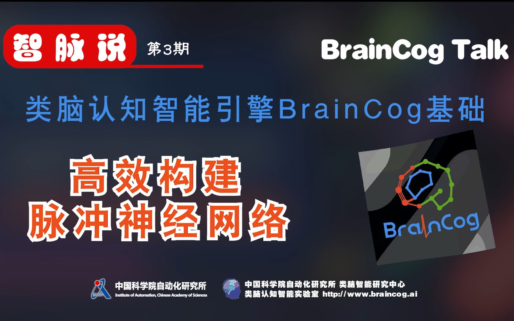 【智脉说】类脑认知智能引擎BrainCog基础 第3期 高效构建脉冲神经网络哔哩哔哩bilibili