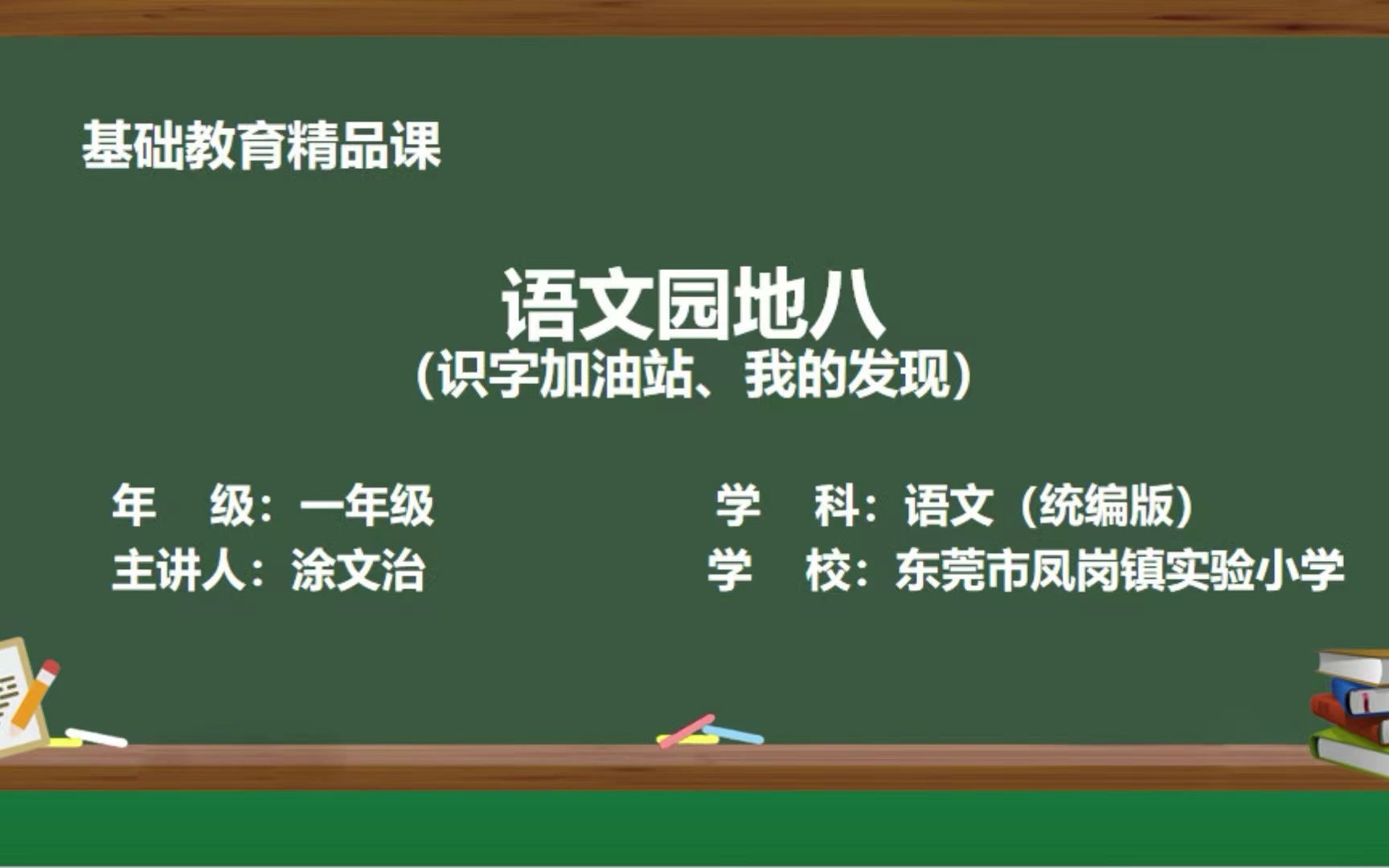 [图]精品课：一年级下册语文园地八（识字加油站、我的发现）