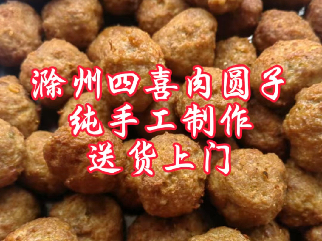 𐟘‹滁州四喜肉圆子,手工制作,现做现炸.新鲜瘦肉+铁棍山药,高蛋白低脂肪𐟘‹滁州送货上门,外地真空快递.[福]元旦和春节的圆子,欢迎提前预定#...