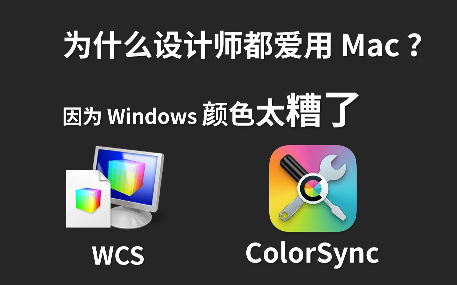 平面设计师爱用Mac?Windows糟糕的色彩管理功不可没哔哩哔哩bilibili