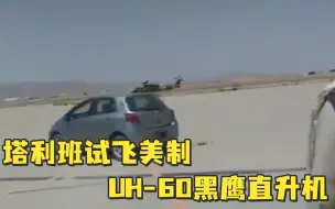 Télécharger la video: 缴获大量武器后，塔利班试飞美制UH-60黑鹰直升机