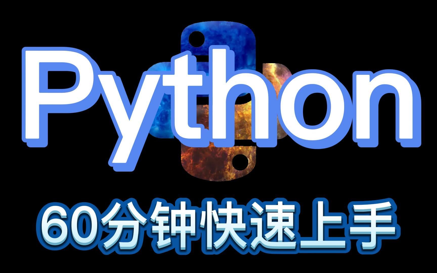 【Python教程】60分钟快速上手Python编程|零基础入门到实战必备教程(第一期)哔哩哔哩bilibili