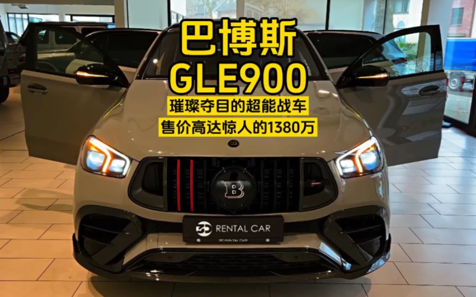 巴博斯gle900火箭版:璀璨夺目的超能战车,售价高达惊人的1380万