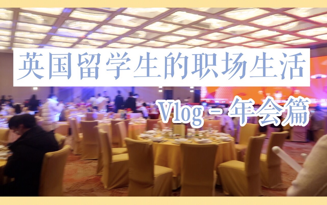 【安妮】职场vlog#1/工作大公开/带你们一起参加公司年会/华威研究生学姐留学回国找工作哔哩哔哩bilibili