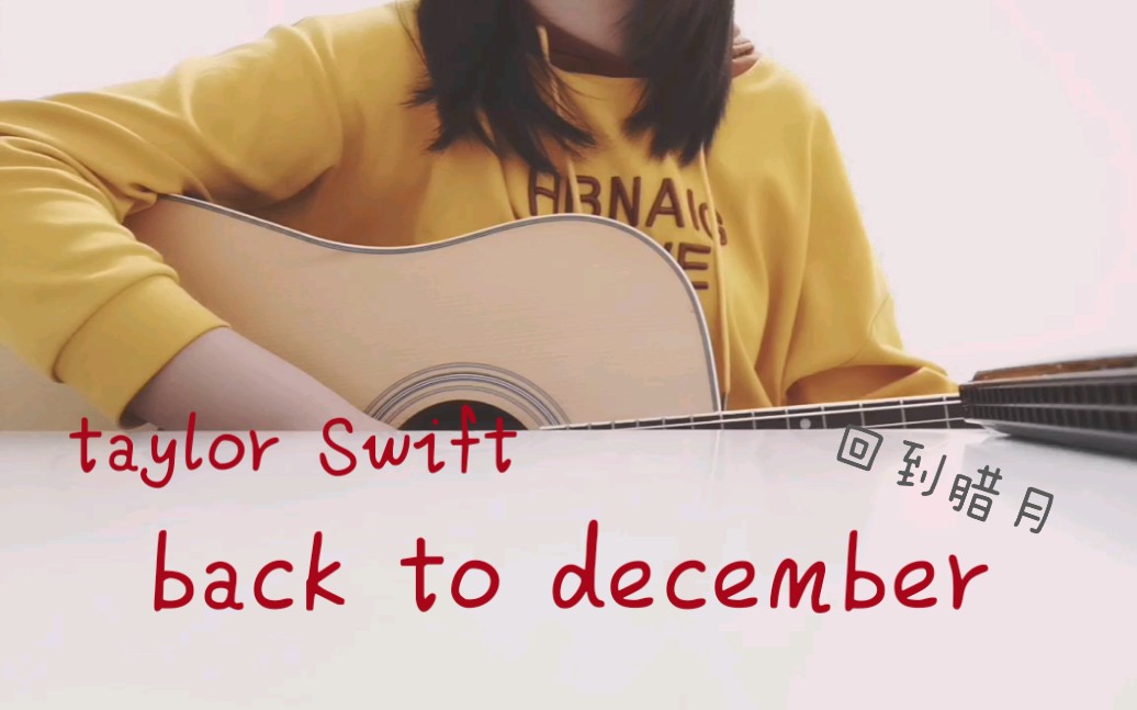 二哈吉他翻唱backtodecember超温柔版covertaylorswift