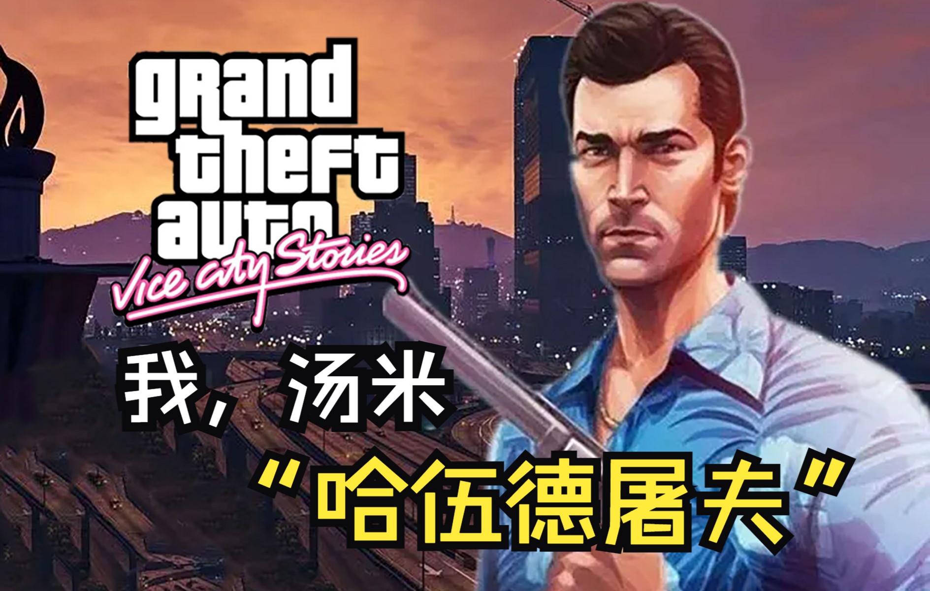 当初只想着拍电影开坦克的《GTA:罪恶都市》,究竟讲了什么故事?侠盗猎车手杂谈