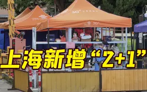 Download Video: 上海昨日新增本土确诊病例2例、无症状感染者1例