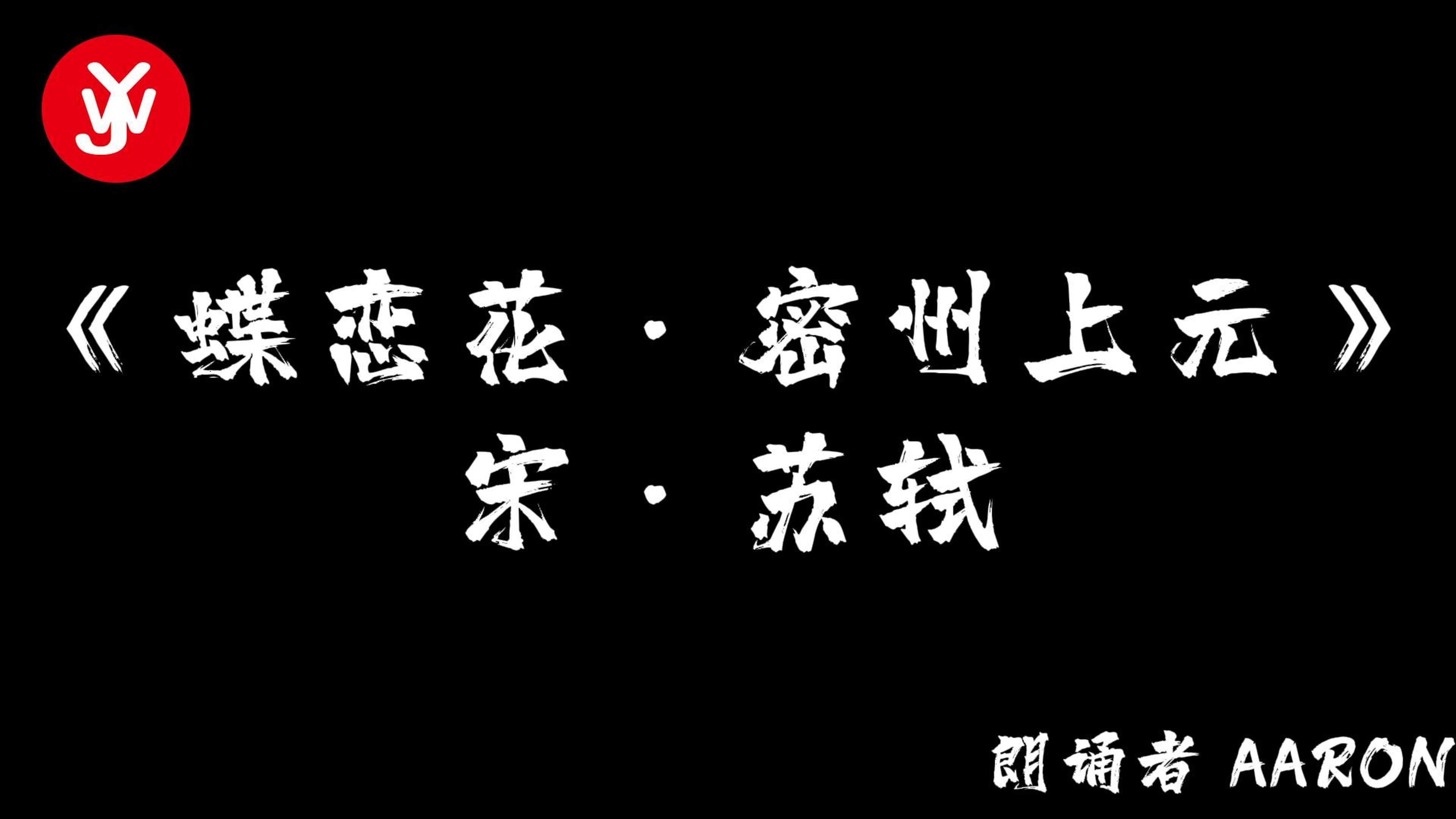 [图]《蝶恋花·密州上元》 北宋 苏轼