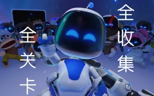 Download Video: 【宇宙机器人】全关卡全收集合集