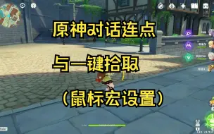 Télécharger la video: 【原神】 PC端原神对话连点与一键拾取掉落物