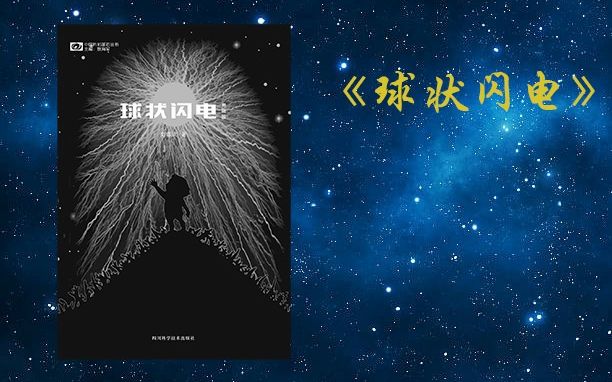 【有声书】睡前科幻小说故事|刘慈欣小说|《球状闪电》中篇之六:雷球哔哩哔哩bilibili