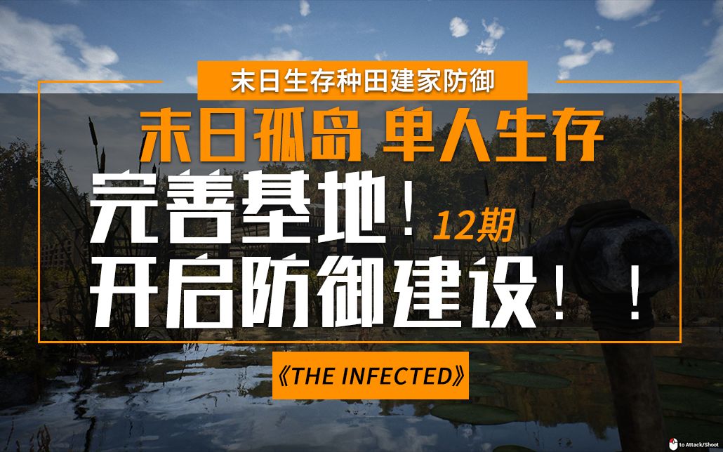 【被感染者】完善基地 防御建设! 12期哔哩哔哩bilibili实况解说