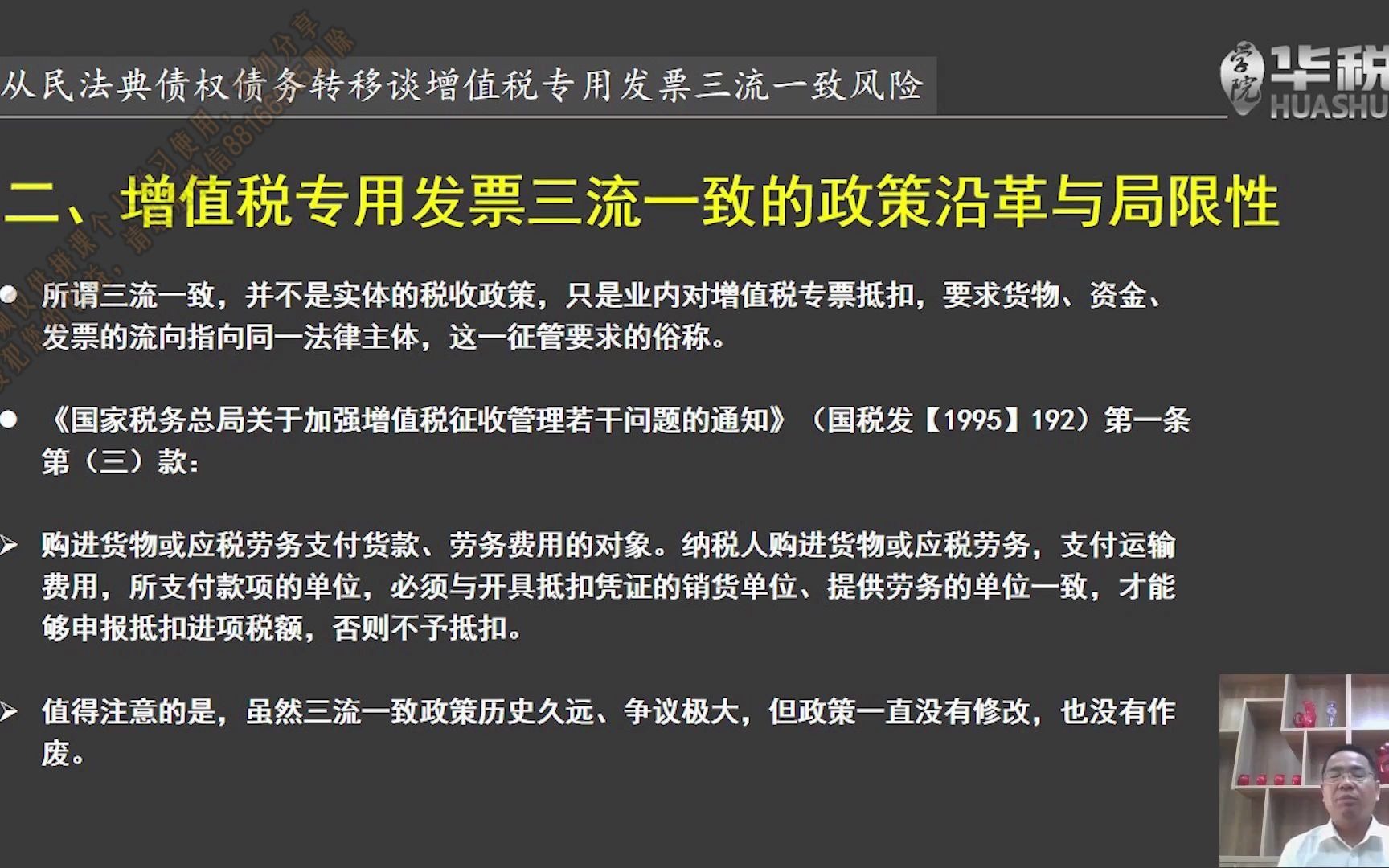 第二节:增值税专用发票三流一致的政策沿革与局限哔哩哔哩bilibili