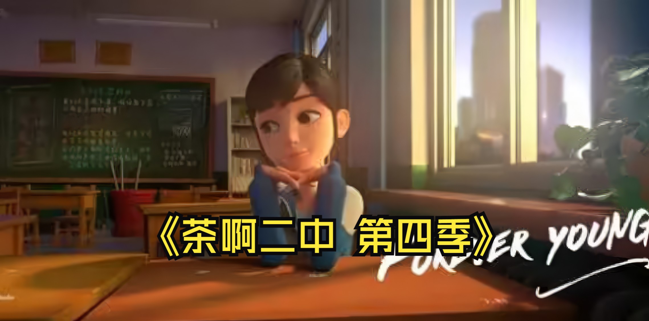 【茶啊二中】第四季全 1~13 高清未删减