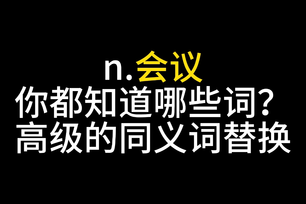 高级同义词替换,名词会议你都知道哪些词哔哩哔哩bilibili