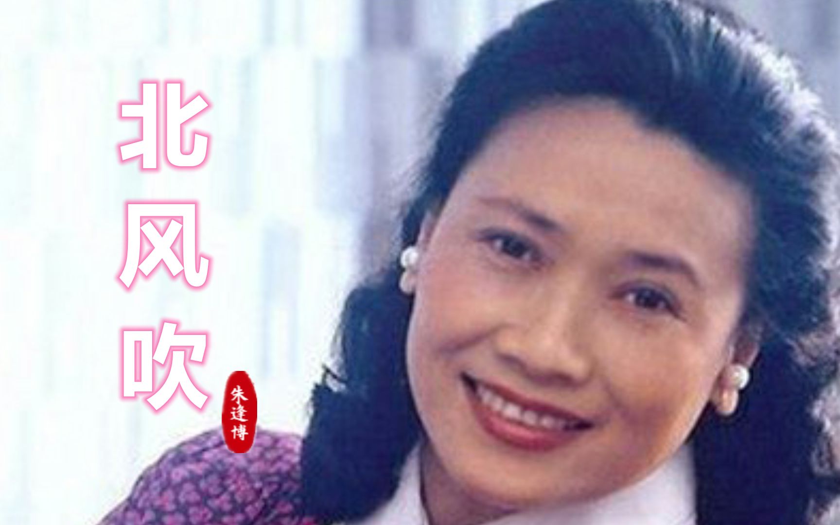 50年代电影《白毛女》插曲《北风吹》,朱逢博演唱,真挚感人哔哩哔哩bilibili