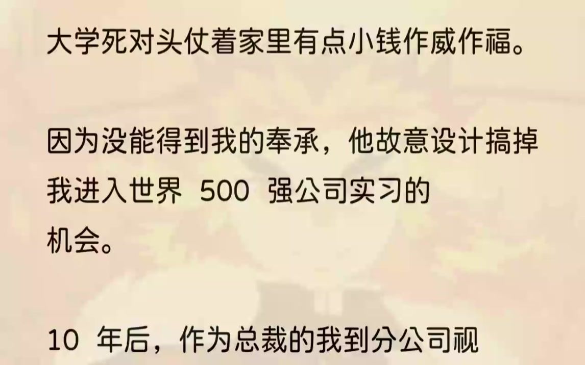 (全文完结版)「张源,当年的事别怪哥们儿不仗义,现在小有所成了,也愿意拉你一把.」我打开他发给我的公司照片,嚯,窗外x市这著名的「三鼎」地...