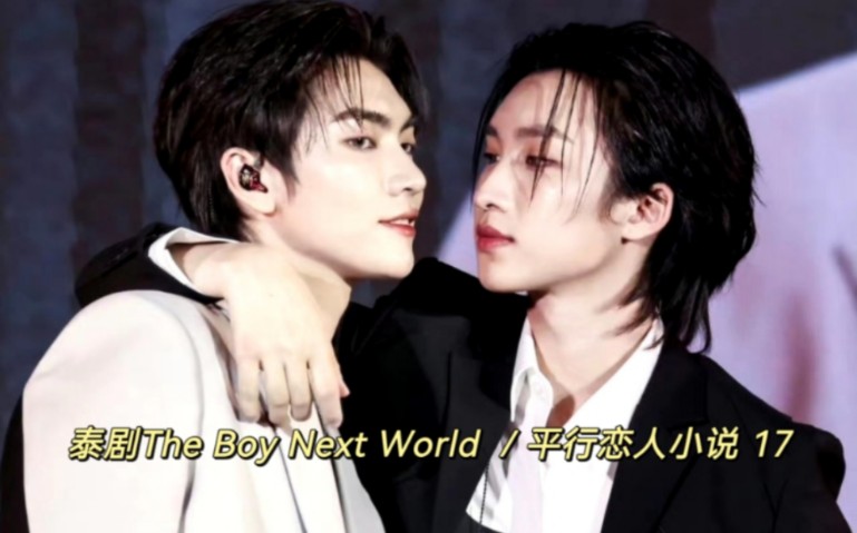 泰剧The Boy Next World /平行恋人小说 17 Cir学长的多才多艺为下章的激情速度做足了铺垫哈哈哈哈哔哩哔哩bilibili