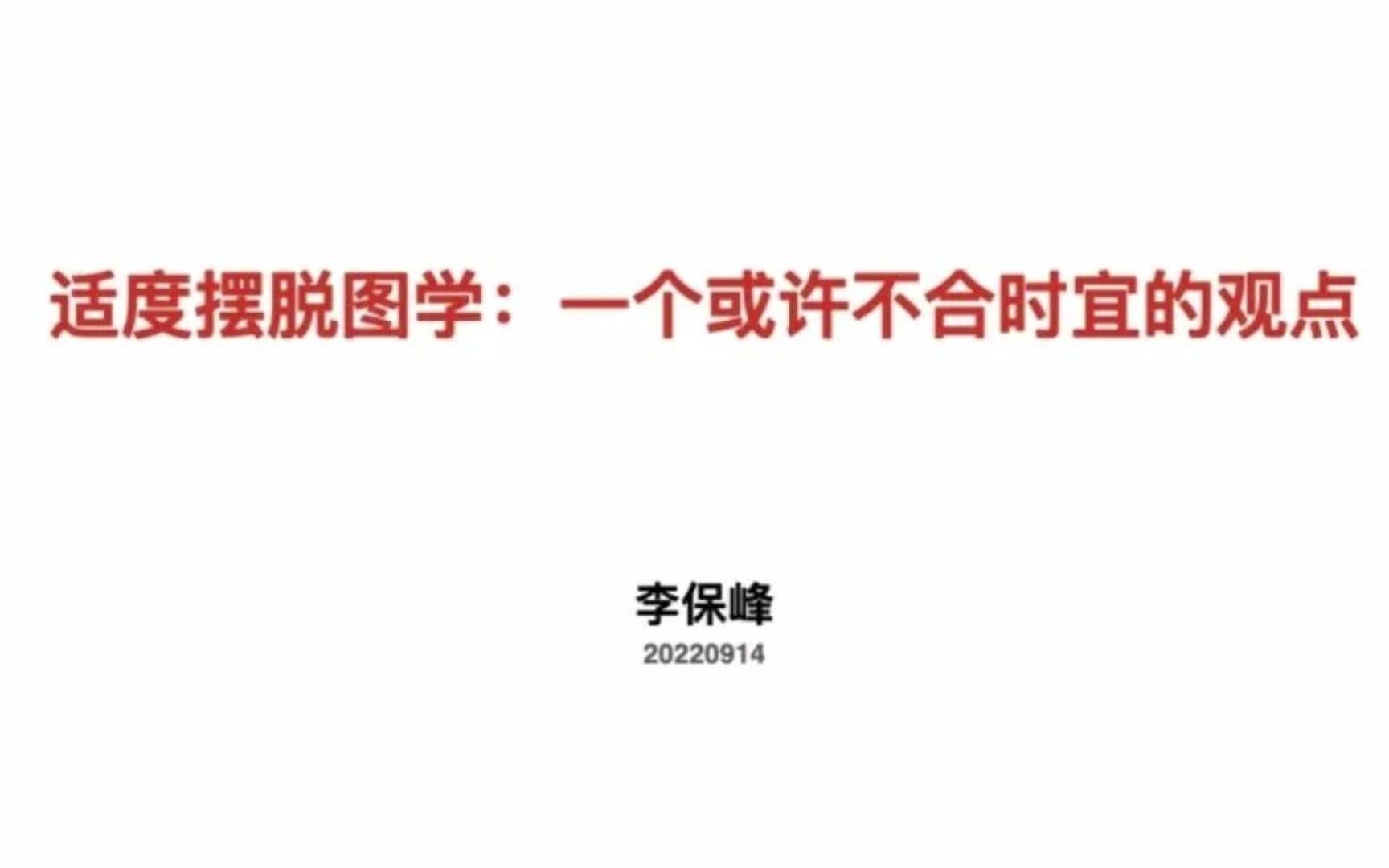 [图]华中大建筑学研究生课程 | 建筑学前沿研究与实践——李保峰：适度摆脱图学