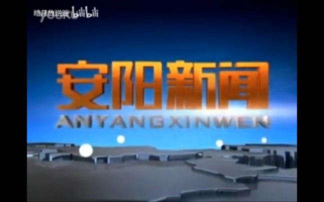 【放送文化】安阳市广播电视台《安阳新闻》历年片头(2005——)哔哩哔哩bilibili
