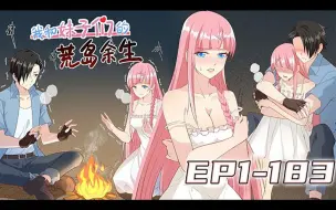 Download Video: 《我和妹子们的荒岛余生》第1~183集【最新合集】丨流落无人荒岛，开局一个系统，秦天从零开始求生。校花女神，金发御姐，暴走萝莉，我统统都要；驯金雕，收狼王，退巨