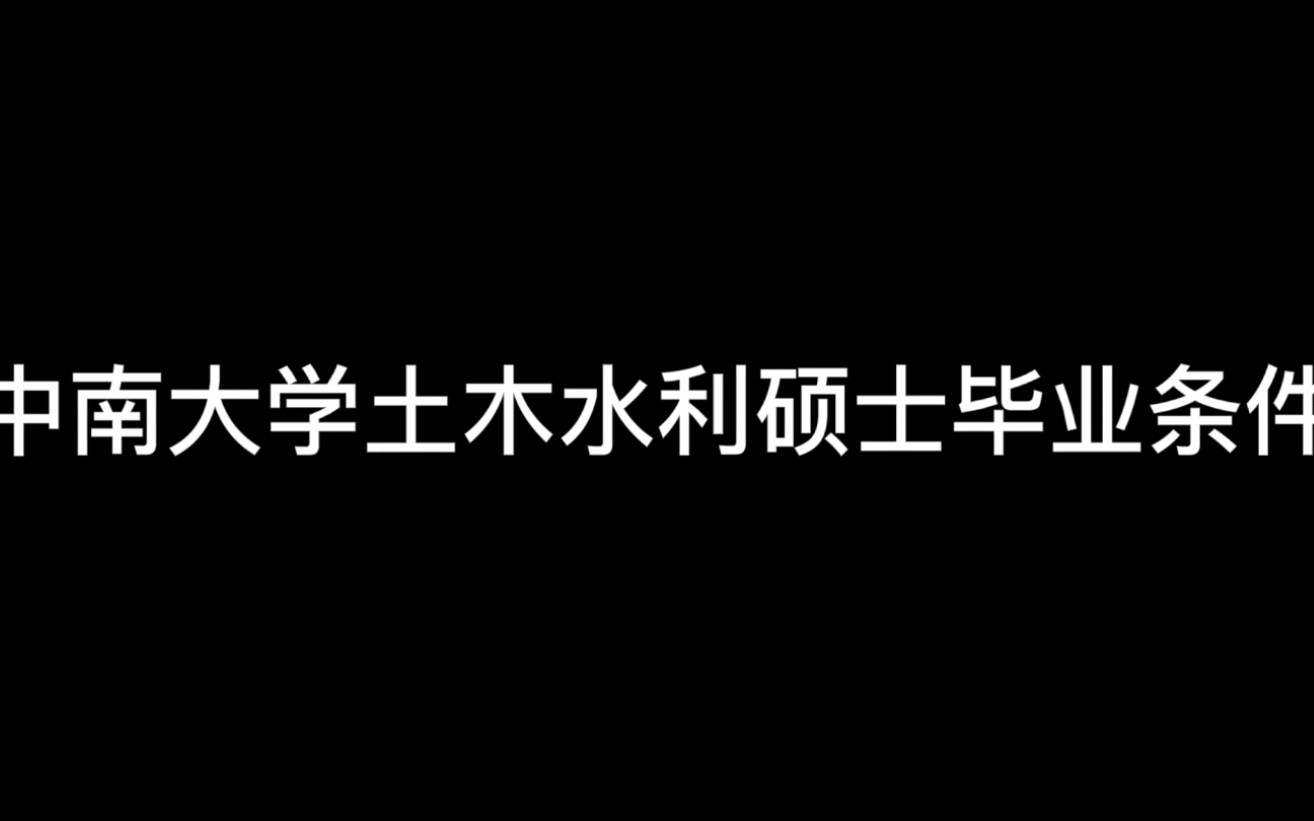 【涂山鹿鹿】中南大学土木水利硕士毕业条件哔哩哔哩bilibili