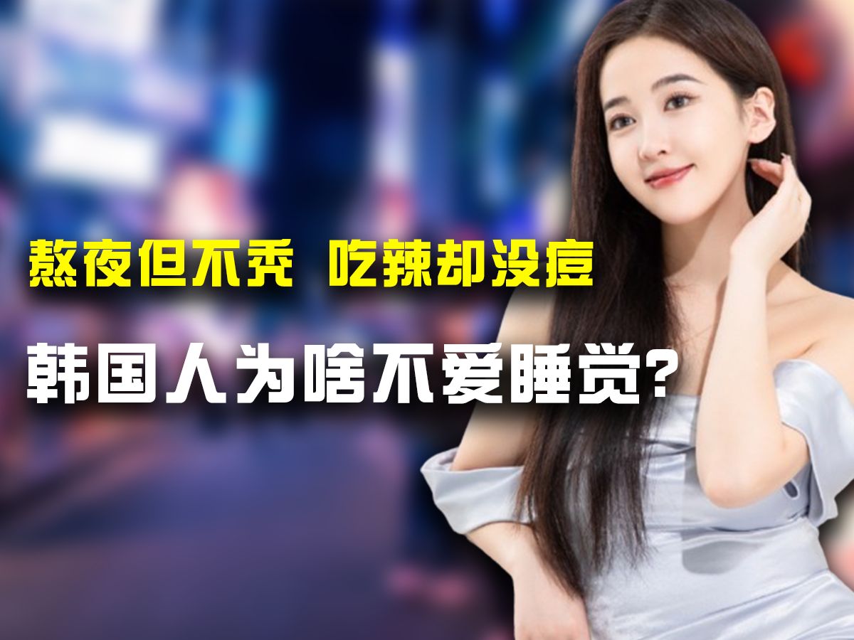 一天只睡4小时,一天5杯冰美式,韩国人为什么不爱睡觉?哔哩哔哩bilibili