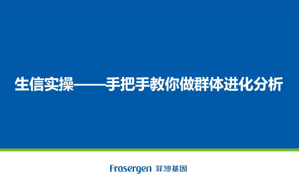 [图]第三讲——生信实操--手把手教你做群体进化分析