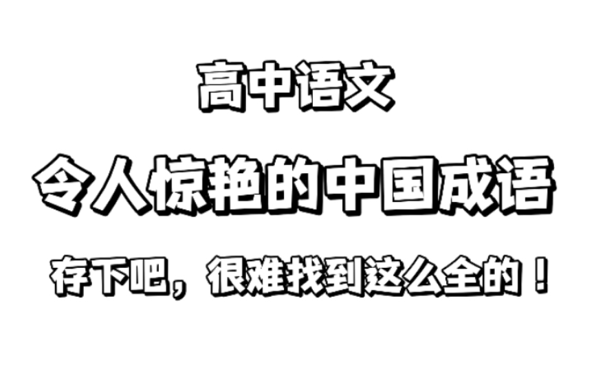 高中语文:令人惊艳的中国成语,存下吧,很难找到这么全的!哔哩哔哩bilibili