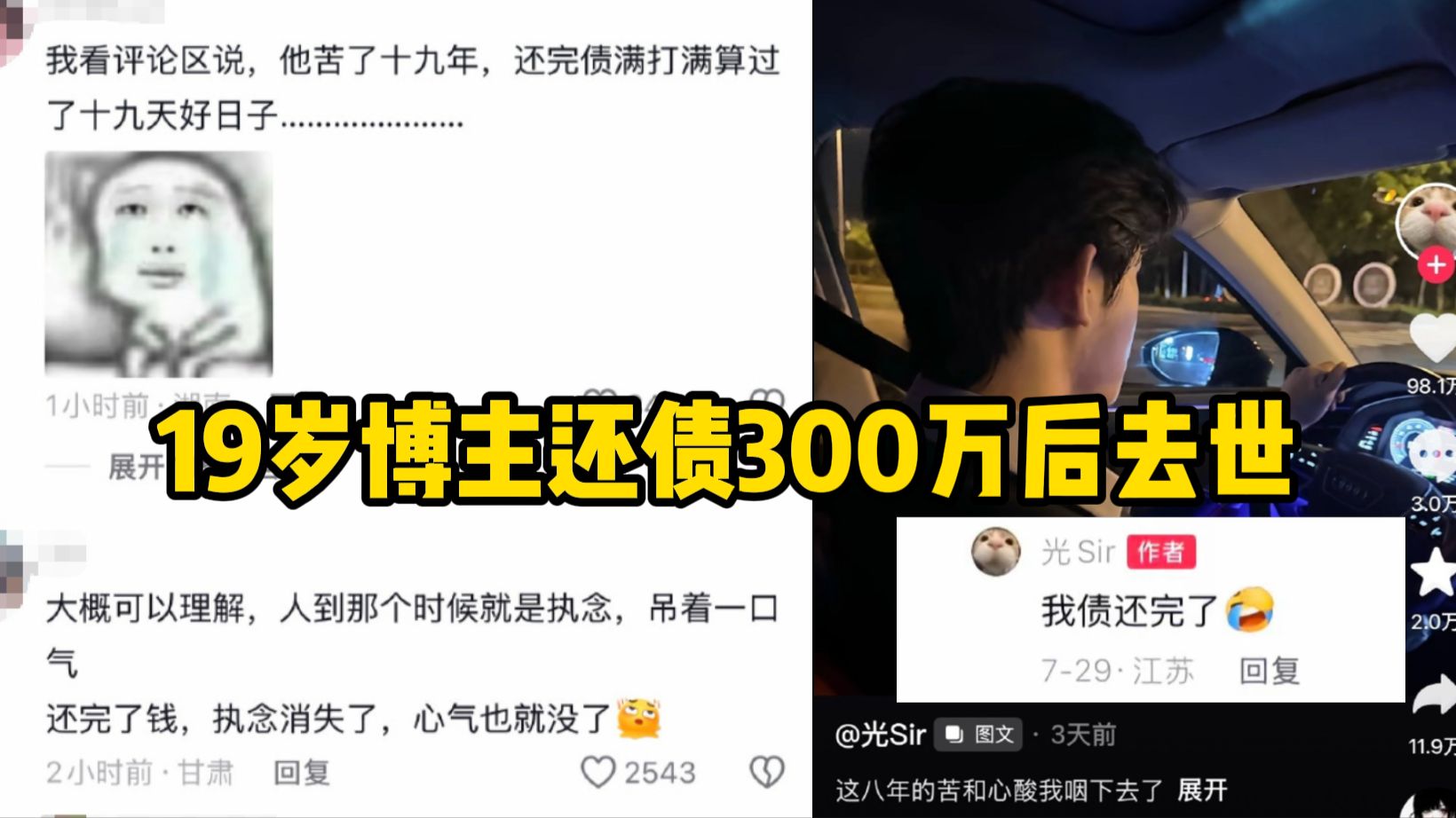 年仅19岁的博主“光sir”在还清300万巨债买下新车19天后因车祸离世，14岁辍学打工还债曾多次救助流浪猫帮助被扰陌生女生，满打满算才过了19天好日子海报