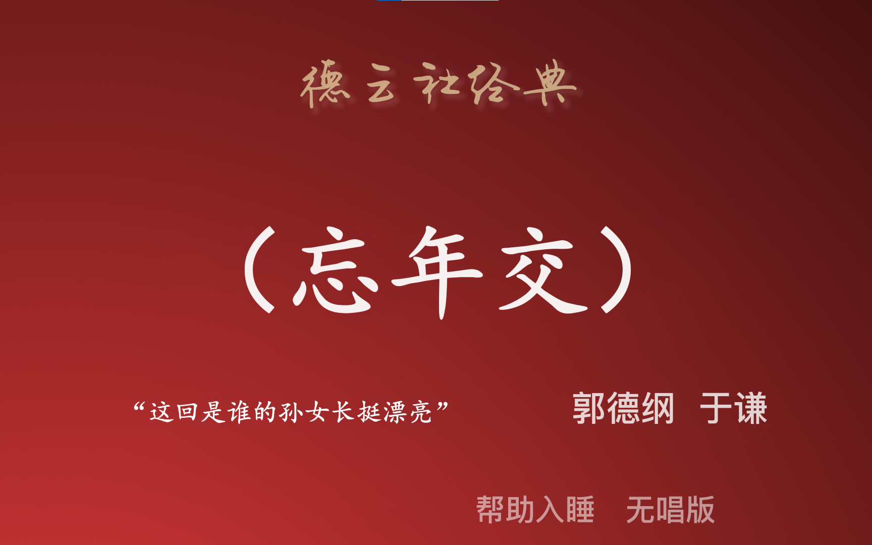 《忘年交》| 郭德纲于谦 相声 助睡版