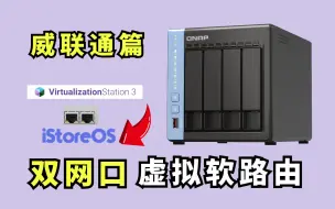 Download Video: 简单易上手 威联通QTS系统下 轻松安装双网口虚拟软路由iStoreOS