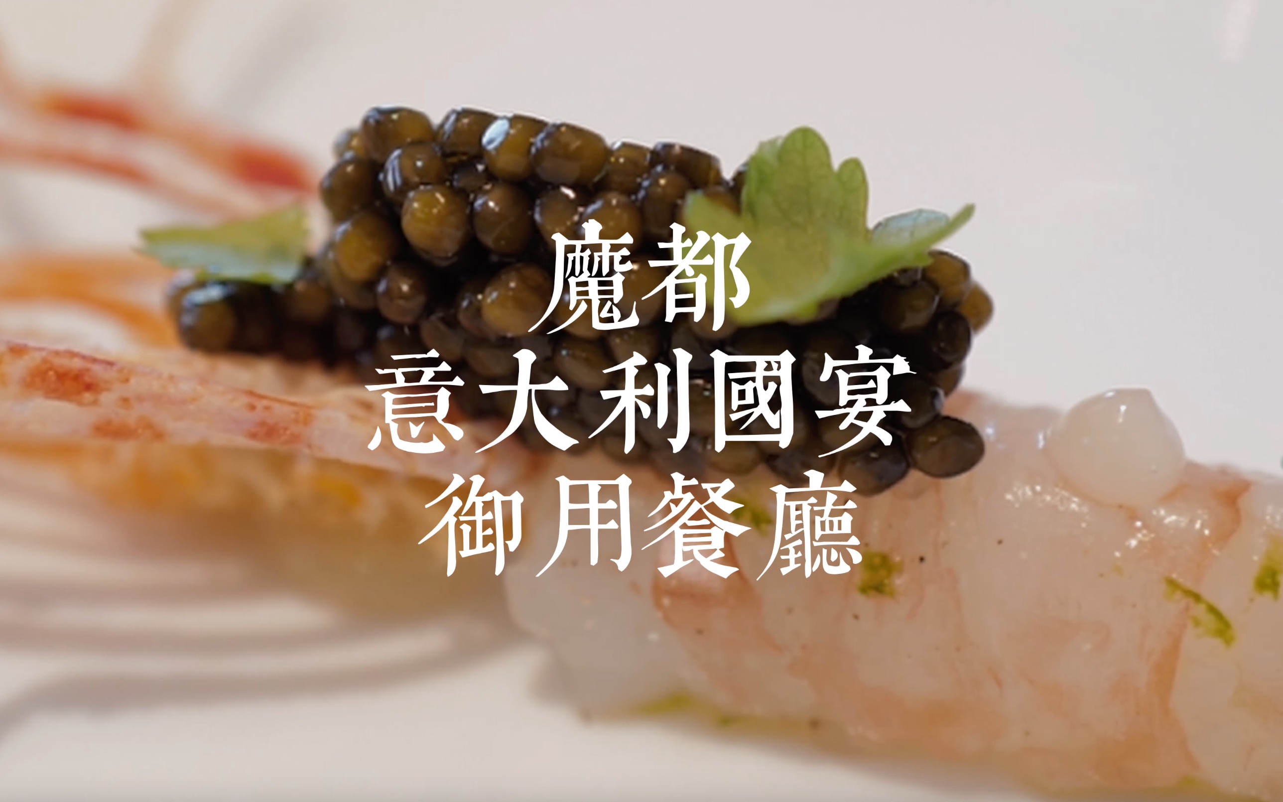 外滩这家5000一位的意大利国宴御用米其林二星餐厅da vittorio,好吃吗