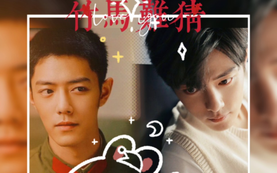 【肖战水仙 | 双顾】 《竹马难猜》24 冷静温柔魏×阳光开朗野