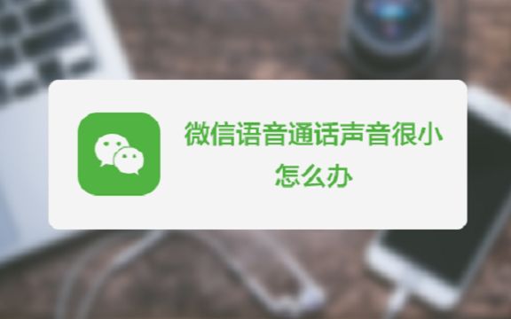 这个锅听筒才不背!微信语音通话声音很小,原因其实在这里!哔哩哔哩bilibili