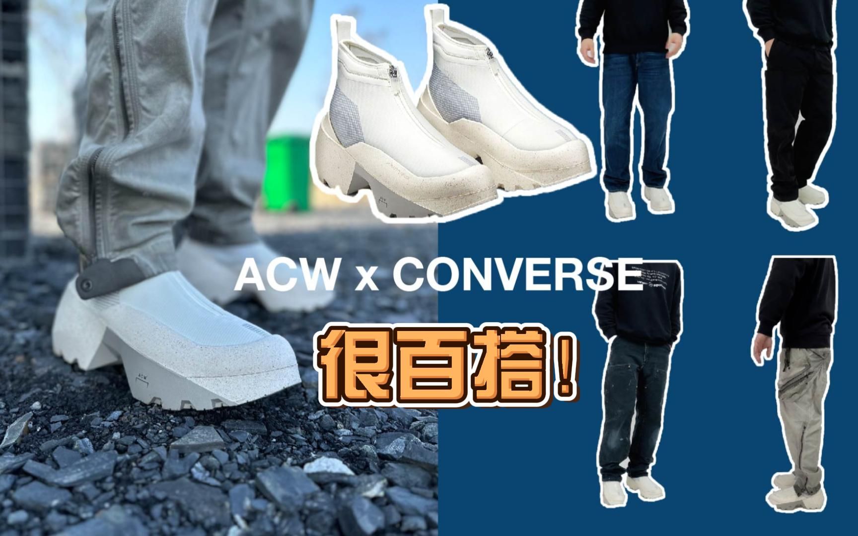 [图]ACW x CONVERSE最新鞋型好穿好搭