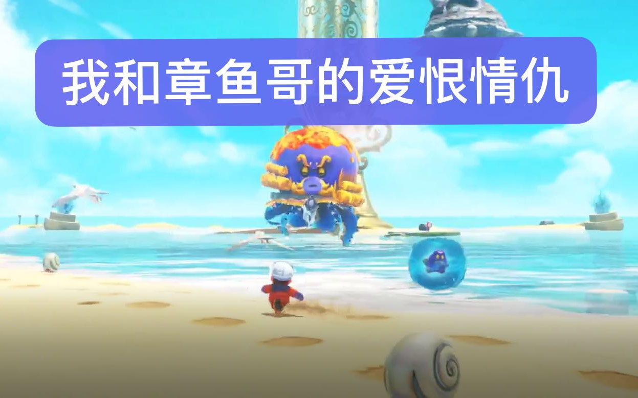超级马里奥奥德赛我和章鱼哥的爱恨情仇小国怡情