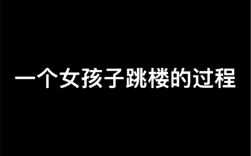 一个女孩子跳楼的过程哔哩哔哩bilibili