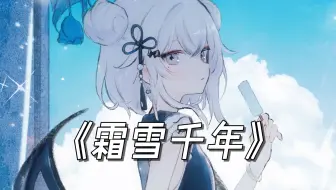 “在这老街回眸，烟云中追溯我是谁”《霜雪千年》/AI東 雪蓮