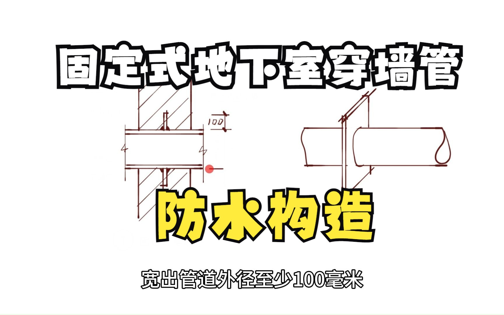 [图]固定式地下室穿墙管防水构造