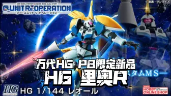 G-UNIT还在发力! 万代PB限定新品 HG 里奥R! 定价2420日元(含税)!