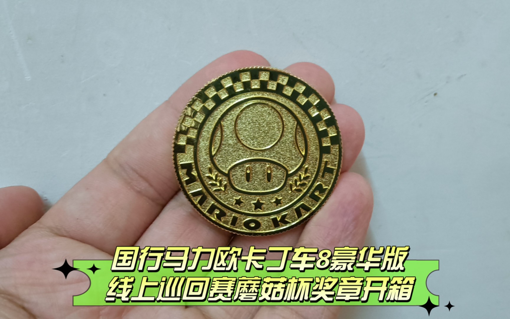 活动  马车巡回赛蘑菇杯奖章开箱【墙式开箱】
