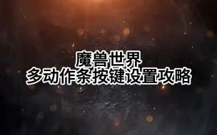 Download Video: 魔兽世界多动作条按键设置攻略