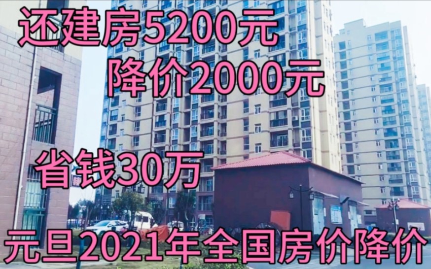 2021年元旦全国房价降价厉害,还建房5200直降2000,算算省钱30万哔哩哔哩bilibili