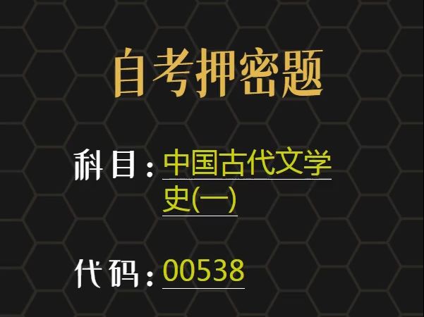 [图]2024年4月自考《00538  中国古代文学史一》考前预测押题