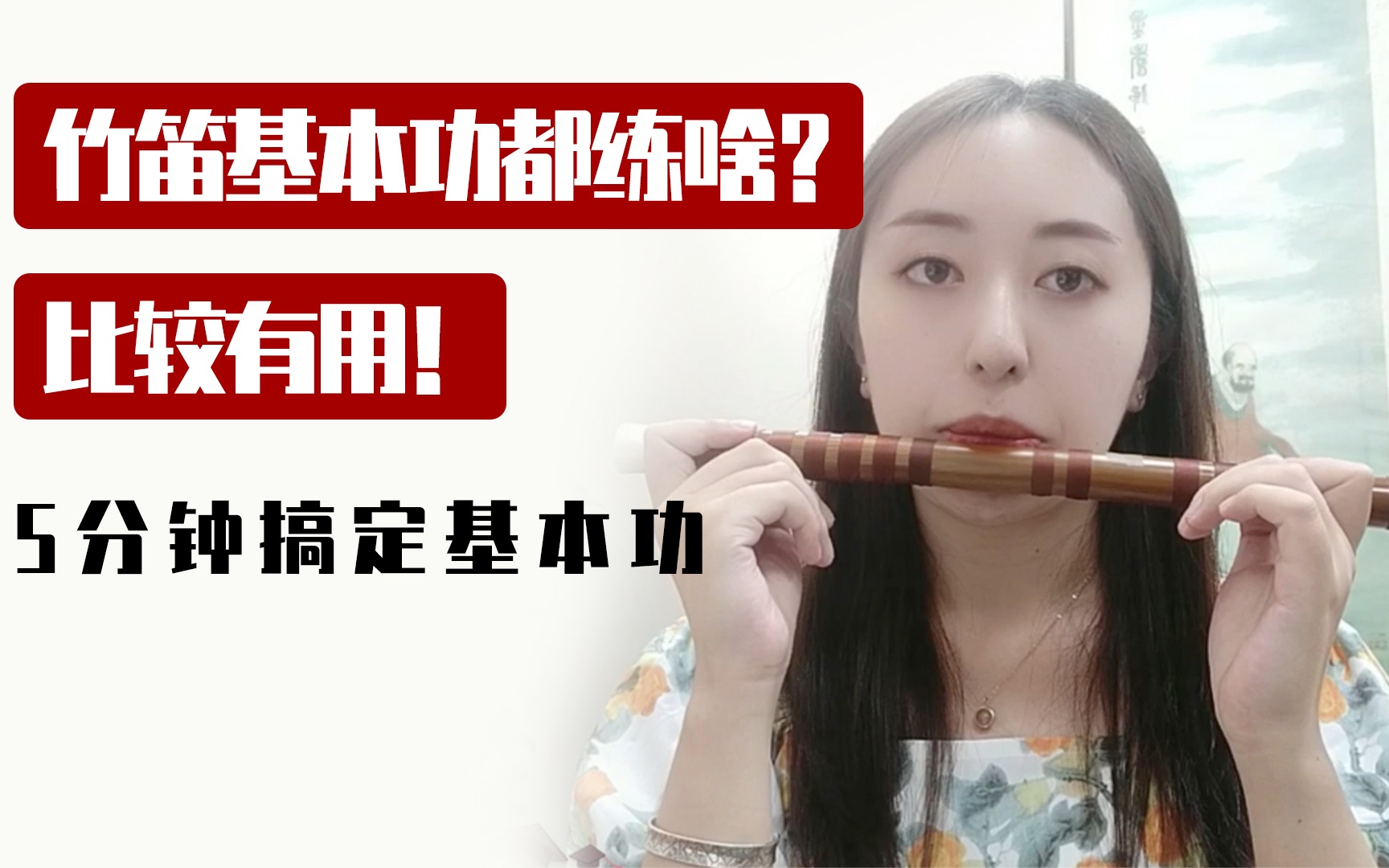 [图]【云小影笛子】竹笛教程-业余竹笛基本功都练啥？比较有用！吹笛小白5分钟了解（合集）