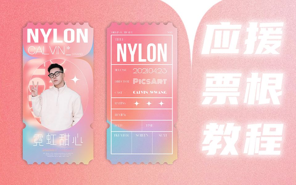 【应援饭圈】picsart美易-你们要的应援票根教程来啦!