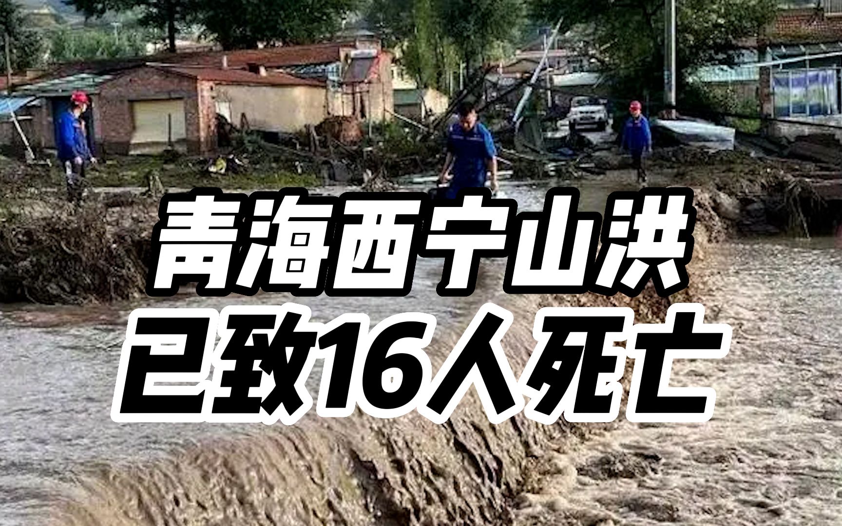 青海西宁山洪已致16人死亡!亲历者发声:河边房屋被冲走救援持续中哔哩哔哩bilibili