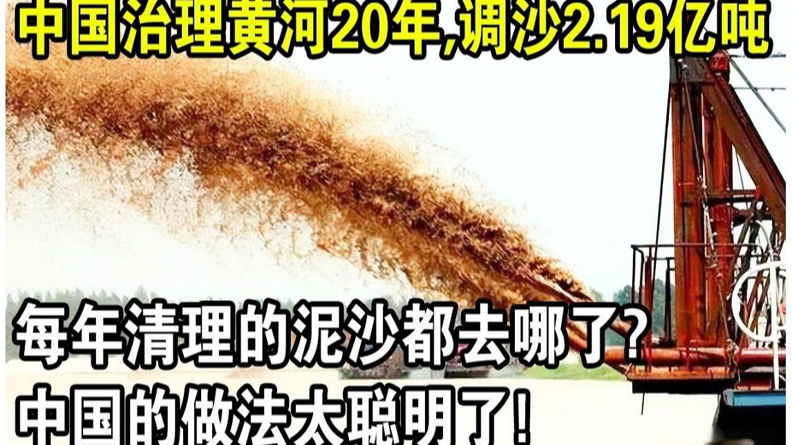 中国治理黄河20年,调沙至少2.19亿吨,那每年清理的1000万吨泥沙都去哪了?中国的做法太聪明了!哔哩哔哩bilibili