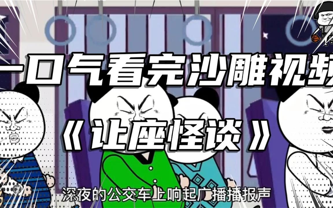 一口气看完沙雕漫画视频《让座怪谈》:全程禁止带脑哔哩哔哩bilibili